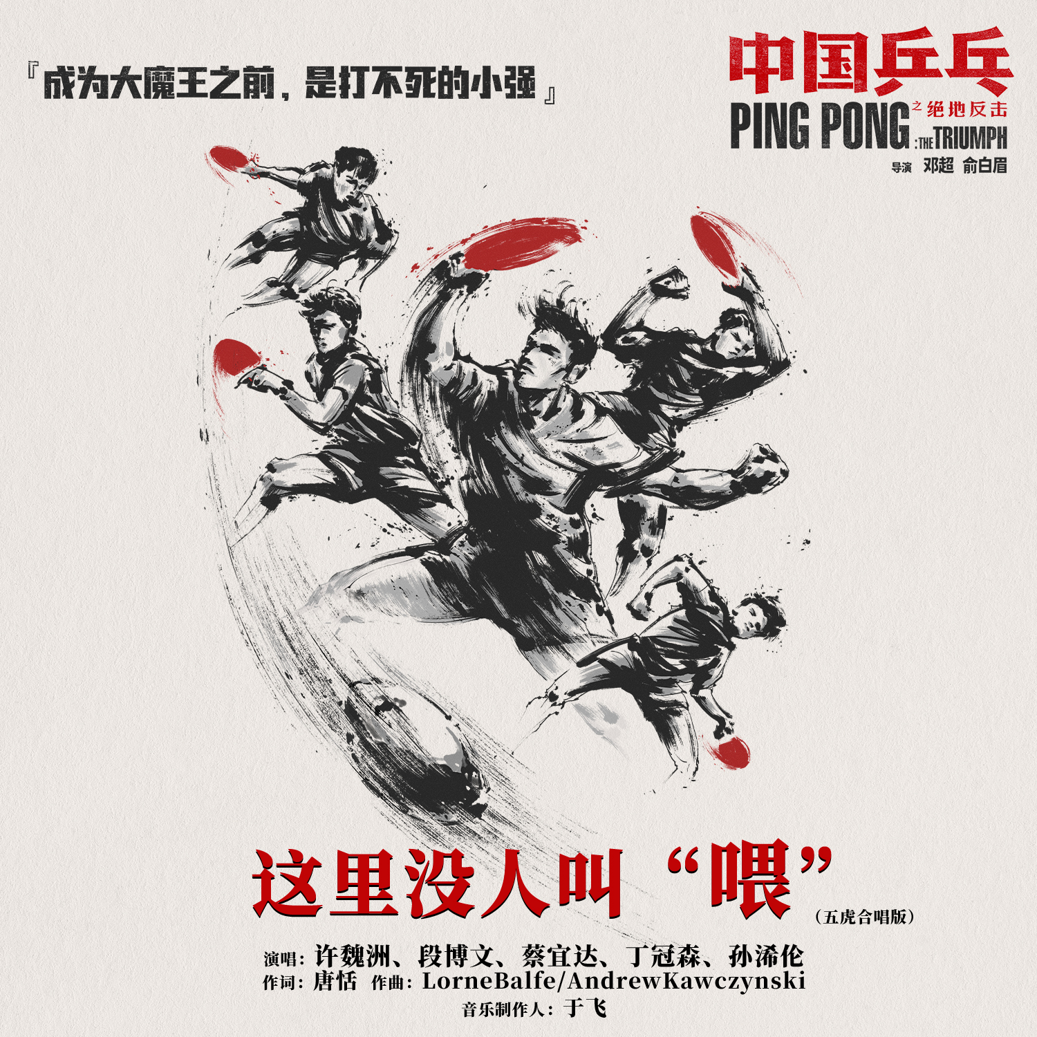 五虎歌曲封面1500.jpg