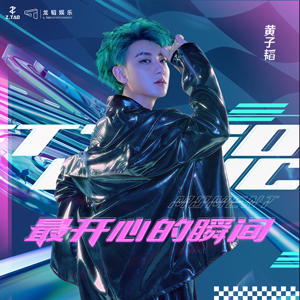 黄子韬梦想单曲燃情上线 用音乐抓住《最开心的瞬间》(图1)
