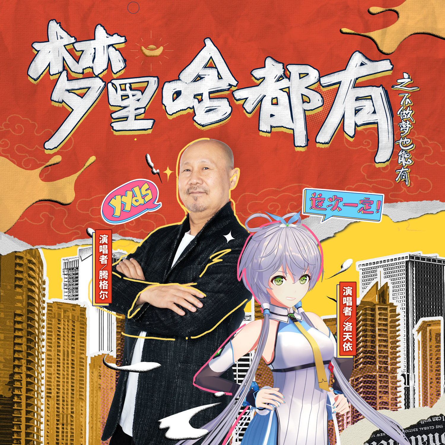 Luo Tian Yi & Teng Ge Ers cross-dimensional cooperation: refuses emo to start a new year(图1)