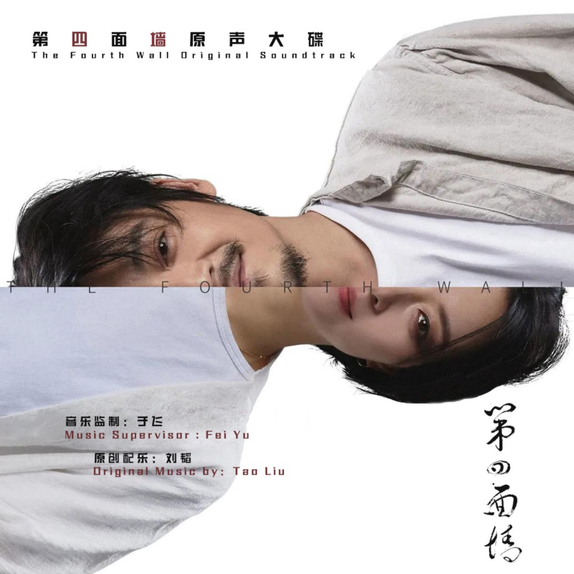 The original soundtrack of the movie "The Fourth Wall" was launched   and the reality fantasy revealed the secret of growing up(图1)