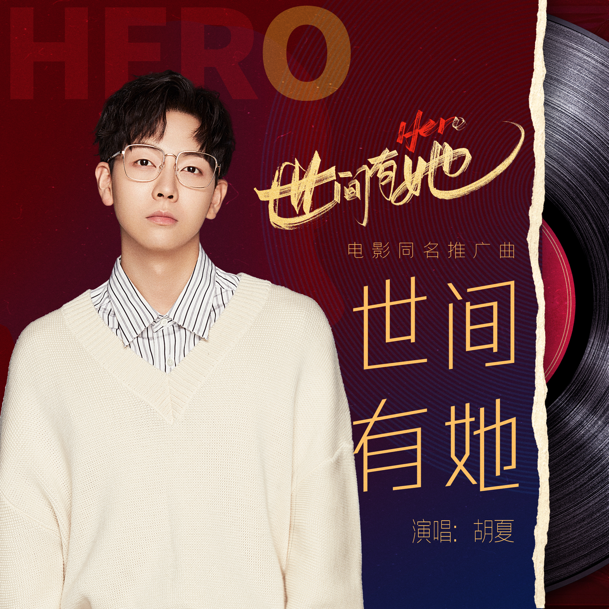 电影《世间有她》发布同名推广曲    献给每一个与困境抗争的你(图4)