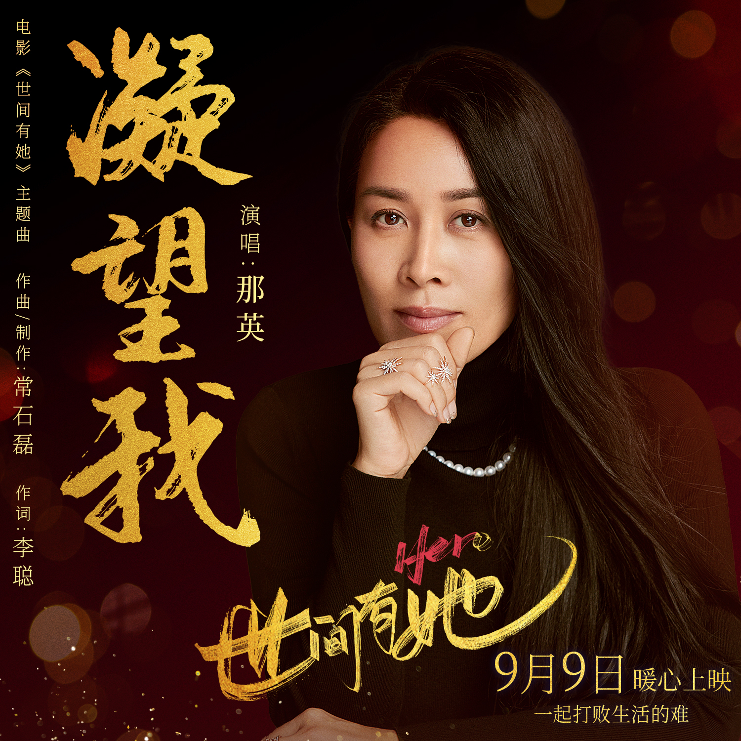 那英献唱《世间有她》主题曲  用爱打败生活的无常(图1)