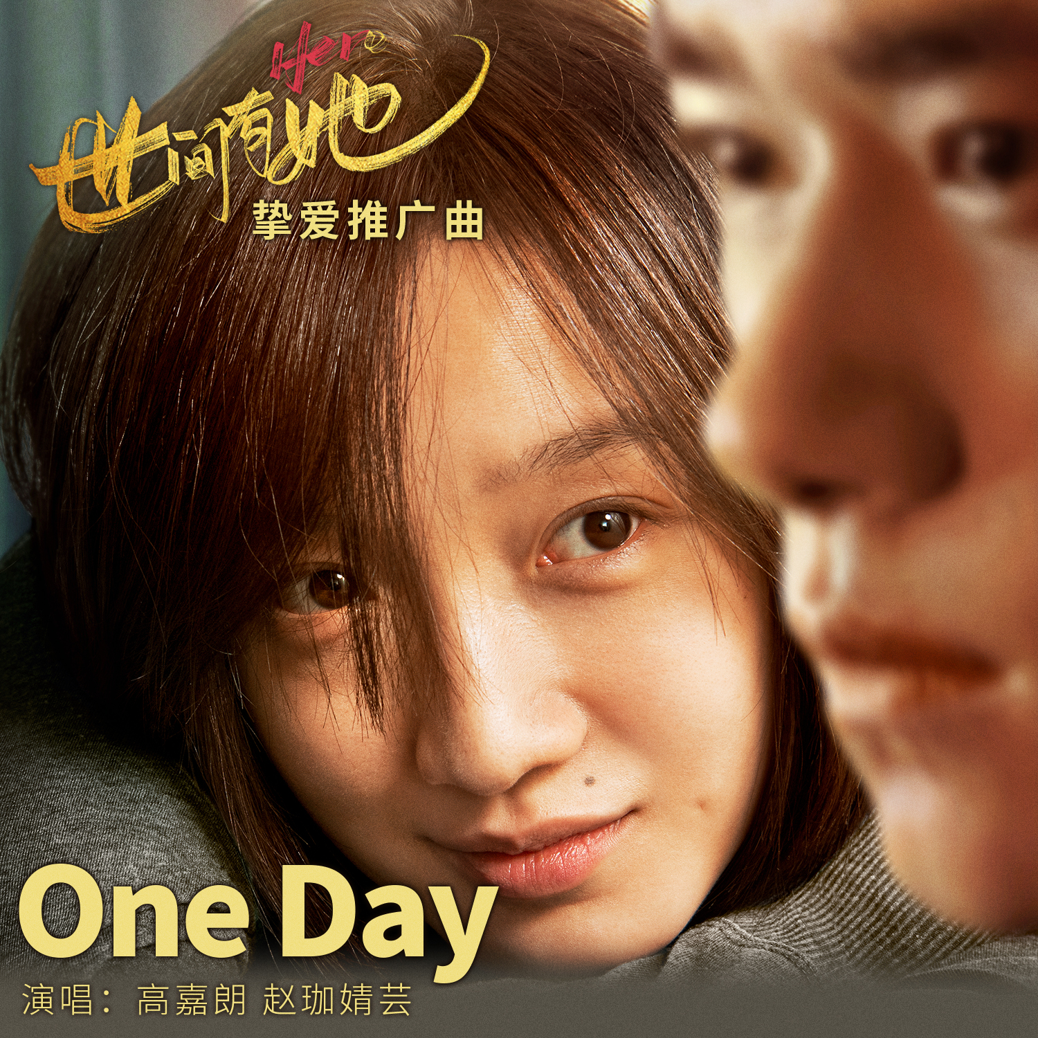 电影《世间有她》挚爱推广曲《One Day》上线 感谢你我曾于命运长河中相遇(图1)